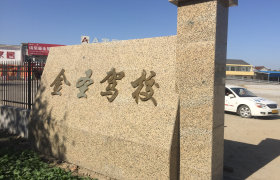 盐城金圣驾校