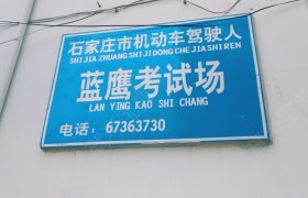 石家庄蓝鹰驾校