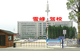 阜阳雪峰驾校