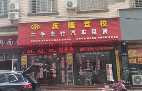 福州庆隆驾校福清分校