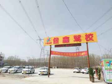 佳鑫驾校