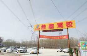 郑州佳鑫驾校