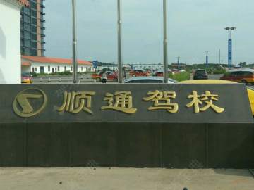 顺通驾校