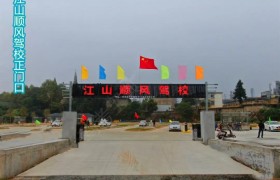 衢州顺风驾校
