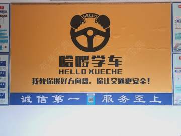 哈啰驾校科学城分校