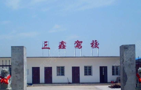 九江三鑫驾校