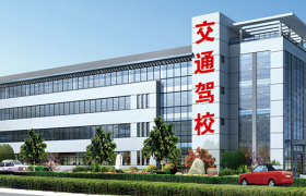 衡阳交通驾校