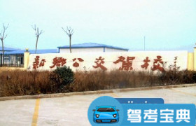 新乡公交驾校