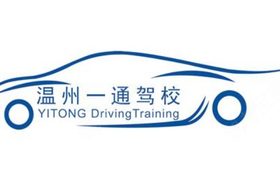 温州一通驾校
