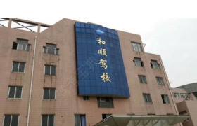 河源和顺驾校
