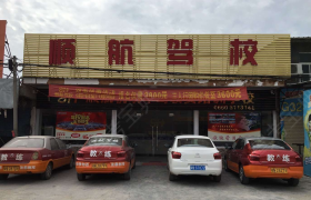 汕尾顺航驾校