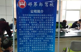 钦州好第郎驾校