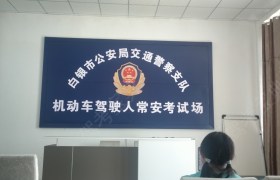 白银常安驾校