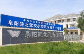 阜阳皖西北驾校北校区分校
