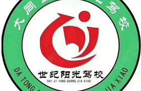 大同世纪阳光