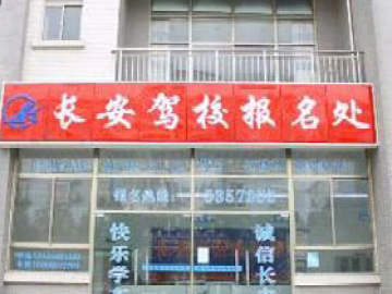 长安驾校