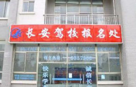 宿迁长安驾校