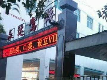 永达驾校