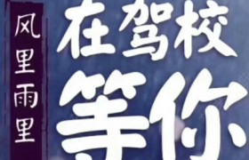 宁波润利驾校