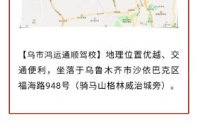 乌鲁木齐鸿运通顺驾校