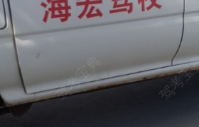 昌吉回族自治州海宏驾校