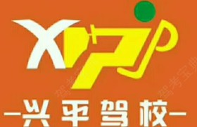 梅州兴平驾校