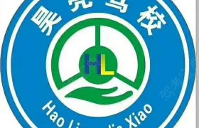 石河子昊亮驾校