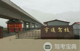 驻马店亨通驾校
