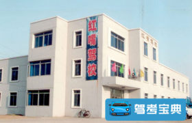 四平红嘴驾校