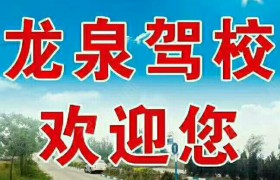 阳泉龙泉驾校