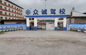 铁岭众诚驾校