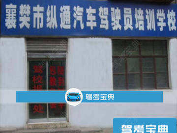 纵通驾校