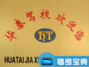 华泰驾校