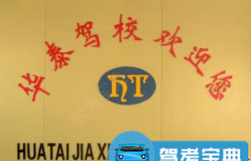 盐城华泰驾校