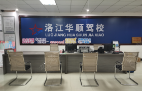 泉州斑马•洛江华顺驾校