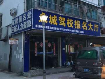 永诚驾校苏州大车分校