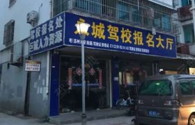 苏州永诚驾校苏州大车分校
