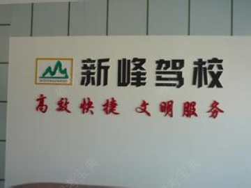 新峰驾校