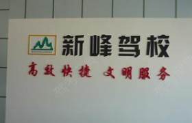阿克苏地区新峰驾校