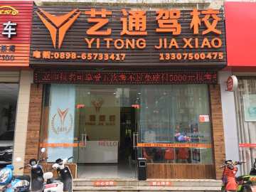 艺通驾校