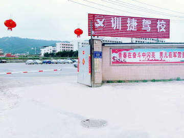 训捷驾校
