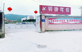 福州训捷驾校