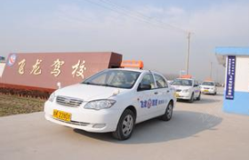 丽水飞龙驾校