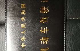 铜仁秀阳驾校