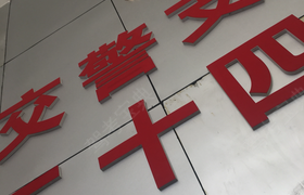 临沂运通驾校
