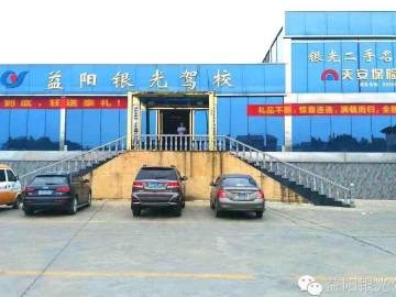 银光驾校