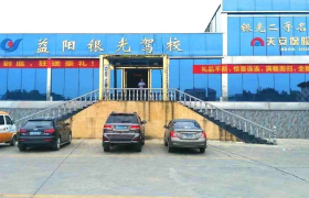 益阳银光驾校