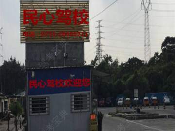民心驾校