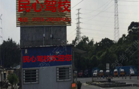 深圳民心驾校
