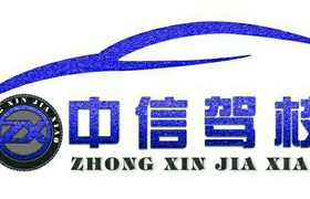 濮阳中信驾校
